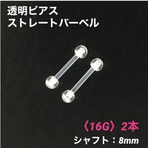 2本　透明ピアス　ストレートバーベル　16Gシャフト8mm　ボディピアス