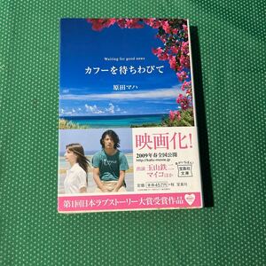 カフーを待ちわびて （宝島社文庫　Ｃは－２－１） 原田マハ／著