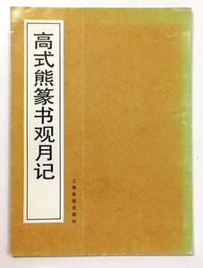 『〈書法自学叢書〉高式熊篆書観月記』（1996年・上海画報出版社）中国 書道 篆刻 西冷印社