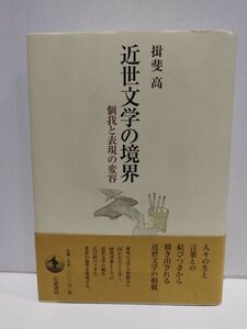 近世文学の境界ー個我と表現の変容ー 揖斐高/著　岩波書店【ac01w】