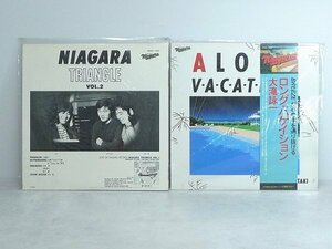 8026B04*6A▲大滝詠一・NIAGARA TRIANGLE/ナイアガラトライアングルVOL2・A LONG VACATION/ロングバケイション・LPレコード・2点