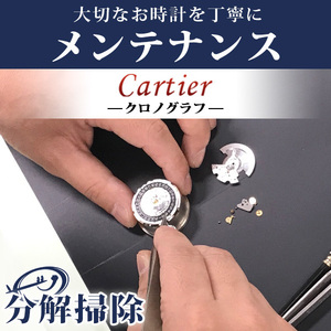 11/24はさらに+11倍 腕時計修理 1年延長保証 見積無料 時計 オーバーホール 分解掃除 カルティエ Cartier 自動巻き 手巻き 送料無料