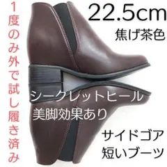 1回使用 サイドゴアブーツ ヒール高さあり 厚底 22.5cm 焦げ茶色 レトロ