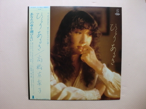 ＊【LP】高橋真梨子／ひとりあるき（VIH-6040）（日本盤）