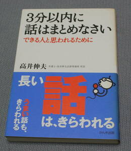 ★ＦＦ★3分以内に話はまとめなさい　できる人と思われるために　高井伸夫★