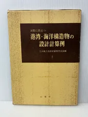 【※イタミあり】実際に役立つ　港湾・海洋構造物の設計計算例   山海堂 　土木施工設計計算例委員会編