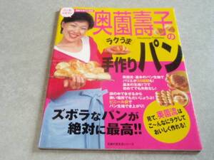 奥薗壽子のラクうま手作りパン―ナマクラ流ズボラ派 主婦の友