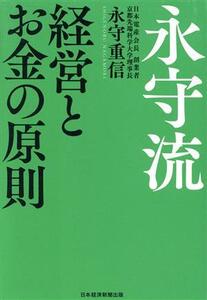 永守流 経営とお金の原則/永守重信(著者)