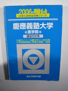 駿台 慶應義塾大学 医学部 2006 青本 （検索用→ 青本 駿台 過去問 赤本 慶応義塾大学 ）