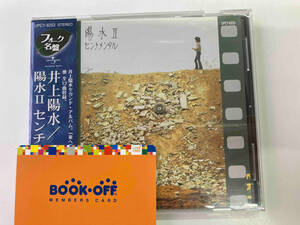 井上陽水 CD 陽水II センチメンタル