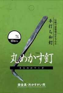 和釘 メカス釘 10本入り 90ｍｍ 神社仏閣・城郭などの古建築物の修理復元 レトロ DIY 4962308933540