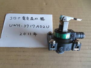 コロナ　電気温水器　UWH‐3717AD2U 2011年　逃し弁　ジャンク 未点検 060401