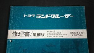 『TOYOTA(トヨタ)LAND CRUISER(ランドクルーザー) 60,61,62,70,71,73,74系 修理書 追補版 昭和62年8月(1987-8)』2L-T エンジン掲載