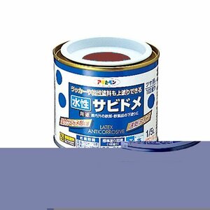 アサヒペン 水性サビドメ 赤さび 1/5L