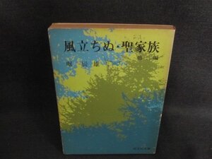 風立ちぬ・聖家族 他三編　シミ日焼け強/GAK