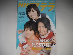 NHKステラ　2013年　H25.2.15 純と愛 速水もこみち×渡辺秀　片瀬那奈　キム・ユジュン