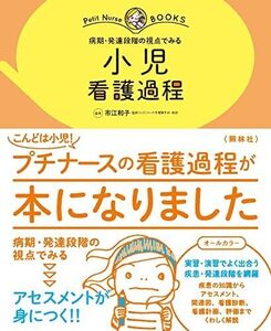 [A12072029]病期・発達段階の視点でみる 小児 看護過程 (プチナースBOOKS)