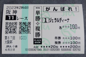 【即決】ジェラルディーナ 大阪杯2023 他場応援馬券