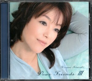 【中古CD】岩崎宏美/Dear Friends Ⅲ/カバーアルバム/岩崎良美 大江千里 スターダスト・レビュー バリー・マニロウ