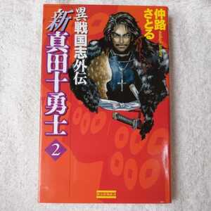 新真田十勇士 異戦国志外伝〈2〉 (歴史群像新書) 仲路 さとる 9784054010680