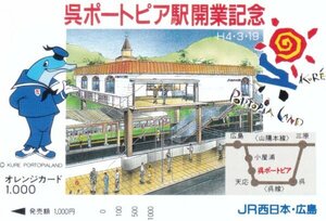 呉ポートピア駅開業記念　JR西日本広島オレンジカード