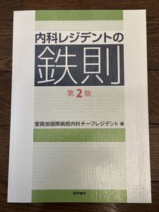 内科レジデントの　鉄則　第2版