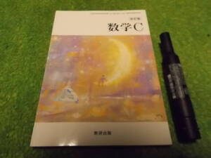 数学Ｃ教科書