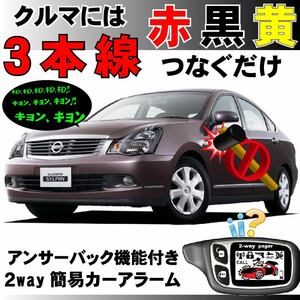 ブルーバードシルフィ G11 KG11 NG11 H17.12～H20.10■2way簡易アラーム セキュリティ 双方向 取付簡単 アンサーバック ドミニクサイレン