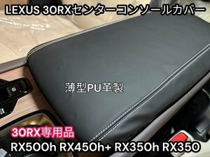 レクサスRX30系専用★センターコンソールカバー☆PU革製 ブラック1枚◆LEXUS◇RX500h RX450h+ RX350h RX350専用★NX20 他車種もご用意可能