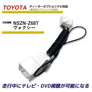 走行中テレビが見れる トヨタ NSZN-Z68T ヴォクシー ディーラーオプションナビ 販売店オプション TV テレビキット テレビキャンセラー