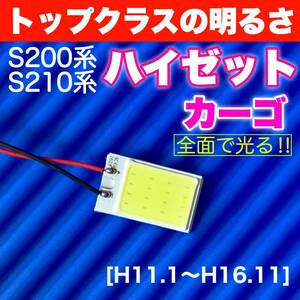 S200/210系 ハイゼット カーゴ 適合 COB全面発光 パネルライトセット T10 LED ルームランプ 室内灯 読書灯 超爆光 ホワイト ダイハツ