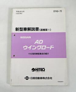 ☆日産 AD/ウイングロード Y10型系 新型車解説書(追補版Ⅵ)☆