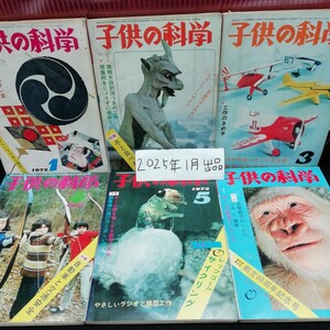 まとめ1-039/ 子供の科学 12冊セット 1972年版 頭の休憩室 アーチェリー 工作 接着剤 気象観測 まとめ 古本 古書 付録なし/L11/20250116/