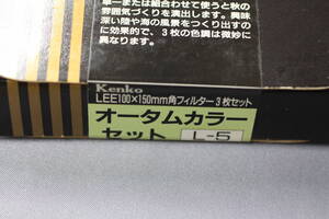 ケンコー　Lee１００ｘ１５０ｍｍ　角フィルター3枚セット　オータムカラーセット　L-５