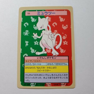 【画像現状品・商品説明必読】ポケモンカード トップサン ミュウツー 裏面 青 ★検索★ カードダス まとめて依頼 同封可能です。