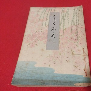 売立目録 某大家蔵品入札 昭15 戦前明治大正 唐物掛軸仏教仏画古写経中国朝鮮青銅器光悦乾山志野高麗茶碗古筆手鑑古染付煎茶道具　NX