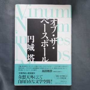 /7.25/ オブ・ザ・ベースボール 著者　円城 塔 210425β