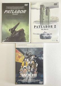 機動警察パトレイバー DVD 3枚まとめて 「PATLABOR THE MOVIE」 「PATLABOR2 the Movie」 「PATLABOR THE MOVIE3 WXⅢ」