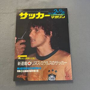 サッカーマガジン◎昭和52年2月10、25日◎No.3◎サッカー◎ジーコ◎天皇杯◎高校選手権◎高校総体