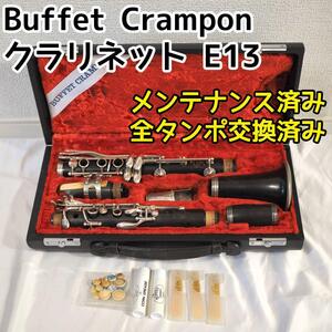 Buffet Crampon ビュッフェ クランポン B♭ クラリネット E13