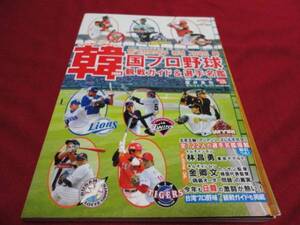 韓国プロ野球観戦ガイド＆選手名鑑　2008