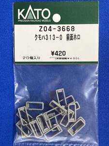 KATO　ASSYパーツ　Z04-3668　クモハ313-0　前面ホロ　未使用品　　バラ売り1個単位　313系　幌