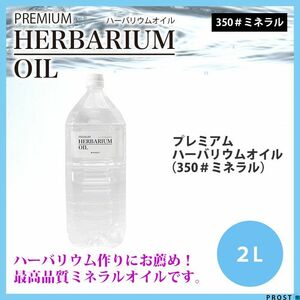 送料無料！PREMIUM ハーバリウムオイル #350 ミネラルオイル 2L / 流動パラフィン Z28