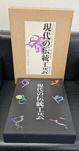 日本伝統工芸展三〇周年記念出版 日本工芸会編 現代の伝統工芸 古書 講談社 昭和58年