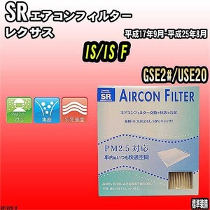 エアコンフィルター レクサス IS/IS F GSE2#/USE20 SR SR1825