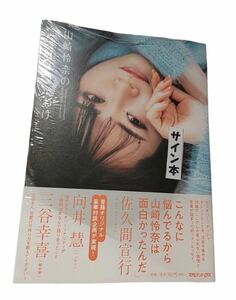 ⇔ 新品未読品　山崎怜奈の言葉のおすそわけ 山崎怜奈 直筆サイン本　乃木坂46 タレント ラジオパーソナリティ ⇔