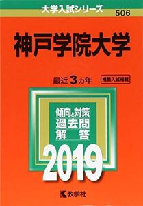 [A01933003]神戸学院大学 (2019年版大学入試シリーズ)