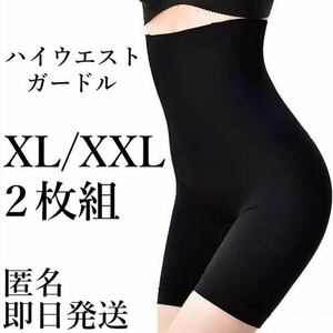 ハイウエストガードル XL/XXL ２枚組 着圧レギンス ショーツ スパッツ 骨盤矯正 補正下着 産後 ダイエット くびれ ヒップアップ 即日発送！