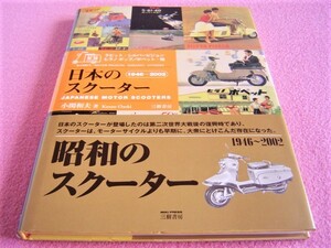 ★ カタログでふりかえる 日本のスクーター ★昭和のスクーター 1946～2002★ラビット/シルバーピジョン/ヒラノ ポップ/ポペット/パンドラ