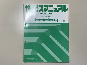 中古本　HONDA　today　サービスマニュアル　ボディ整備編　E-JA4　JA5　93-1　ホンダ　トゥデイ